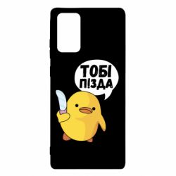 Чехол для Samsung Note 20 Уточка тобі пізда - PrintSalon