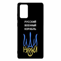 Чехол для Samsung Note 20 Военный корабль иди на - PrintSalon