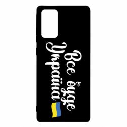 Чехол для Samsung Note 20 Все буде Україна герб - PrintSalon