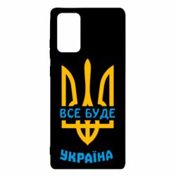 Чехол для Samsung Note 20 Все будет, Украина - PrintSalon