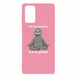 Чохол для Samsung Note 20 Все Що Не Робиться Я І Не Роблю - PrintSalon