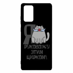 Чехол для Samsung Note 20 Я руковожу этим цирком - PrintSalon