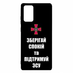 Чохол для Samsung Note 20 Зберігай спокій та підтримуй ЗСУ - PrintSalon