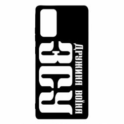 Чохол для Samsung Note 20 Дружина воїна ЗСУ - PrintSalon