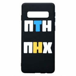 Чехол для Samsung S10 1-ПТН ПНХ - PrintSalon