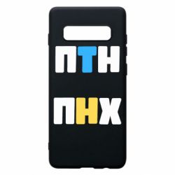 Чехол для Samsung S10+ 1-ПТН ПНХ - PrintSalon