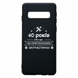 Чехол для Samsung S10 40 лет на оригинальных запчастях - PrintSalon