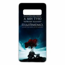 Чехол для Samsung S10 А ми тую червону калину підіймемо - PrintSalon