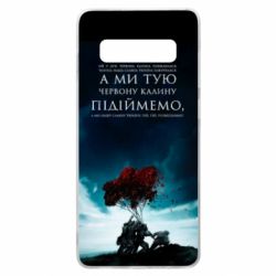 Чехол для Samsung S10+ А ми тую червону калину підіймемо - PrintSalon