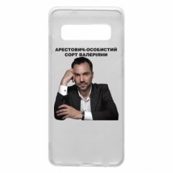 Чехол для Samsung S10 Арестович - PrintSalon