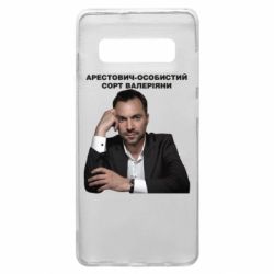 Чехол для Samsung S10+ Арестович - PrintSalon