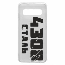 Чехол для Samsung S10 Азов Сталь - PrintSalon