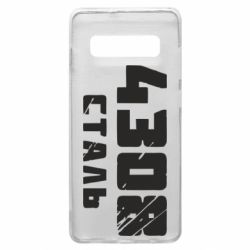 Чехол для Samsung S10+ Азов Сталь - PrintSalon
