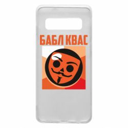 Чехол для Samsung S10 Бабл Квас - PrintSalon