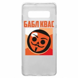 Чехол для Samsung S10+ Бабл Квас - PrintSalon