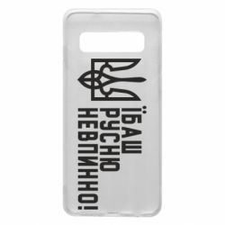 Чехол для Samsung S10 Їбаш русню невпинно! - PrintSalon