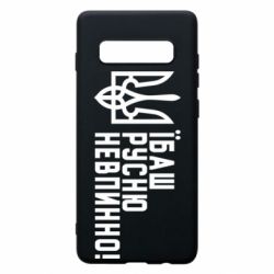 Чехол для Samsung S10+ Їбаш русню невпинно! - PrintSalon