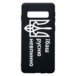 Чехол для Samsung S10 Їбаш русню - PrintSalon