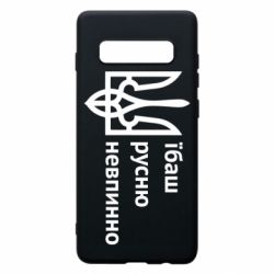 Чехол для Samsung S10+ Їбаш русню - PrintSalon