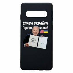 Чехол для Samsung S10 Байден! Слава Украине - PrintSalon