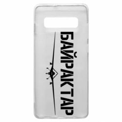 Чехол для Samsung S10+ Байрактар-PrintSalon Чехол для Samsung S10+ Байрактар