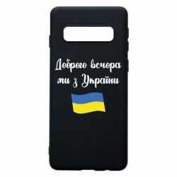 Чехол для Samsung S10 Доброго вечора ми з України! - PrintSalon