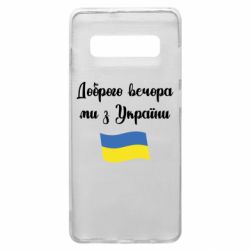Чехол для Samsung S10+ Доброго вечора ми з України! - PrintSalon