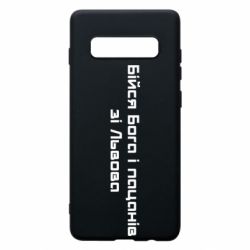 Чехол для Samsung S10+ Бойся Бога и пацанов со Львова - PrintSalon