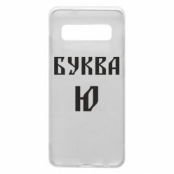 Чохол для Samsung S10 Буква Ю II - PrintSalon