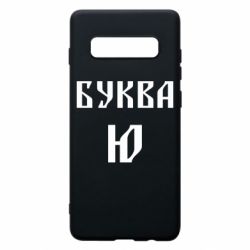 Чохол для Samsung S10+ Буква Ю II - PrintSalon