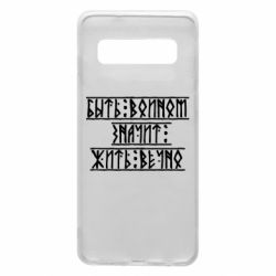 Чехол для Samsung S10 Быть вольным значит жить вечно - PrintSalon