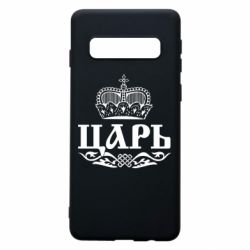Чохол для Samsung S10 Цар - PrintSalon