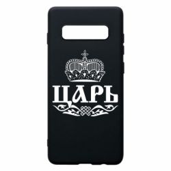 Чохол для Samsung S10+ Цар - PrintSalon