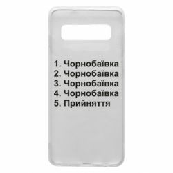 Чехол для Samsung S10 Чернобаевка принятие - PrintSalon