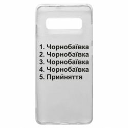 Чехол для Samsung S10+ Чернобаевка принятие - PrintSalon