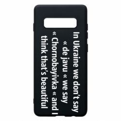 Чехол для Samsung S10+ Chernobayivka - PrintSalon