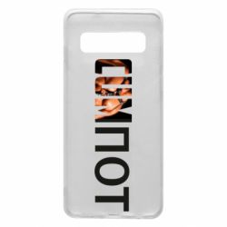 Чехол для Samsung S10 Cumпот - PrintSalon
