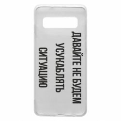 Чехол для Samsung S10 Давайте не будем усукаблять ситуацию - PrintSalon