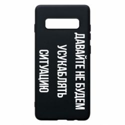 Чехол для Samsung S10+ Давайте не будем усукаблять ситуацию - PrintSalon