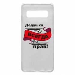 Чохол для Samsung S10 Дідусь правий