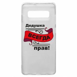 Чохол для Samsung S10+ Дідусь правий - PrintSalon