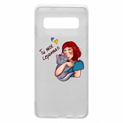 Чехол для Samsung S10 Девочка с котом - ты мое сердечко - PrintSalon