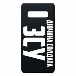 Чехол для Samsung S10+ Девушка солдата ВСУ