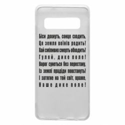 Чехол для Samsung S10 Дике поле - PrintSalon