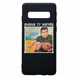 Чехол для Samsung S10 Добро пожаловать в Украину - PrintSalon