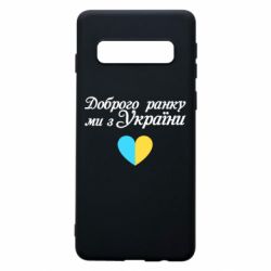 Чехол для Samsung S10 Доброго ранку, ми з України! - PrintSalon