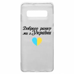 Чехол для Samsung S10+ Доброго ранку, ми з України! - PrintSalon