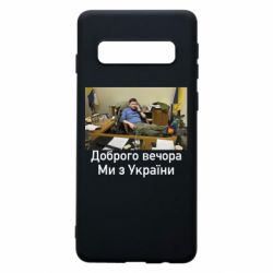 Чехол для Samsung S10 Доброго вечера, мы с Украины! Ким - PrintSalon