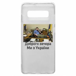Чехол для Samsung S10+ Доброго вечера, мы с Украины! Ким
