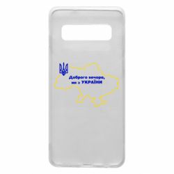 Чехол для Samsung S10 Доброго вечера, мы з Украины! Карта Украины - PrintSalon